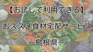 島根県で使える食材宅配を紹介する画像