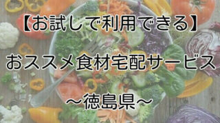 徳島県で使える食材宅配を紹介する画像