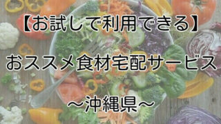 沖縄県で使える食材宅配を紹介する画像