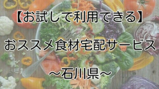 石川県で使える食材宅配を紹介する画像