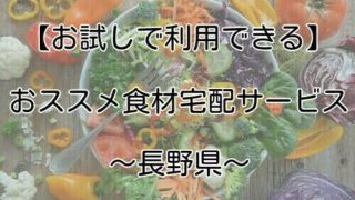 長野県で使える食材宅配を紹介する画像