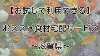 滋賀県で使える食材宅配を紹介する画像