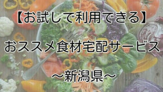 新潟県で使える食材宅配を紹介する画像