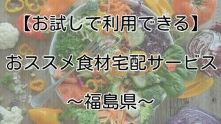 福島県で使える食材宅配を紹介する画像